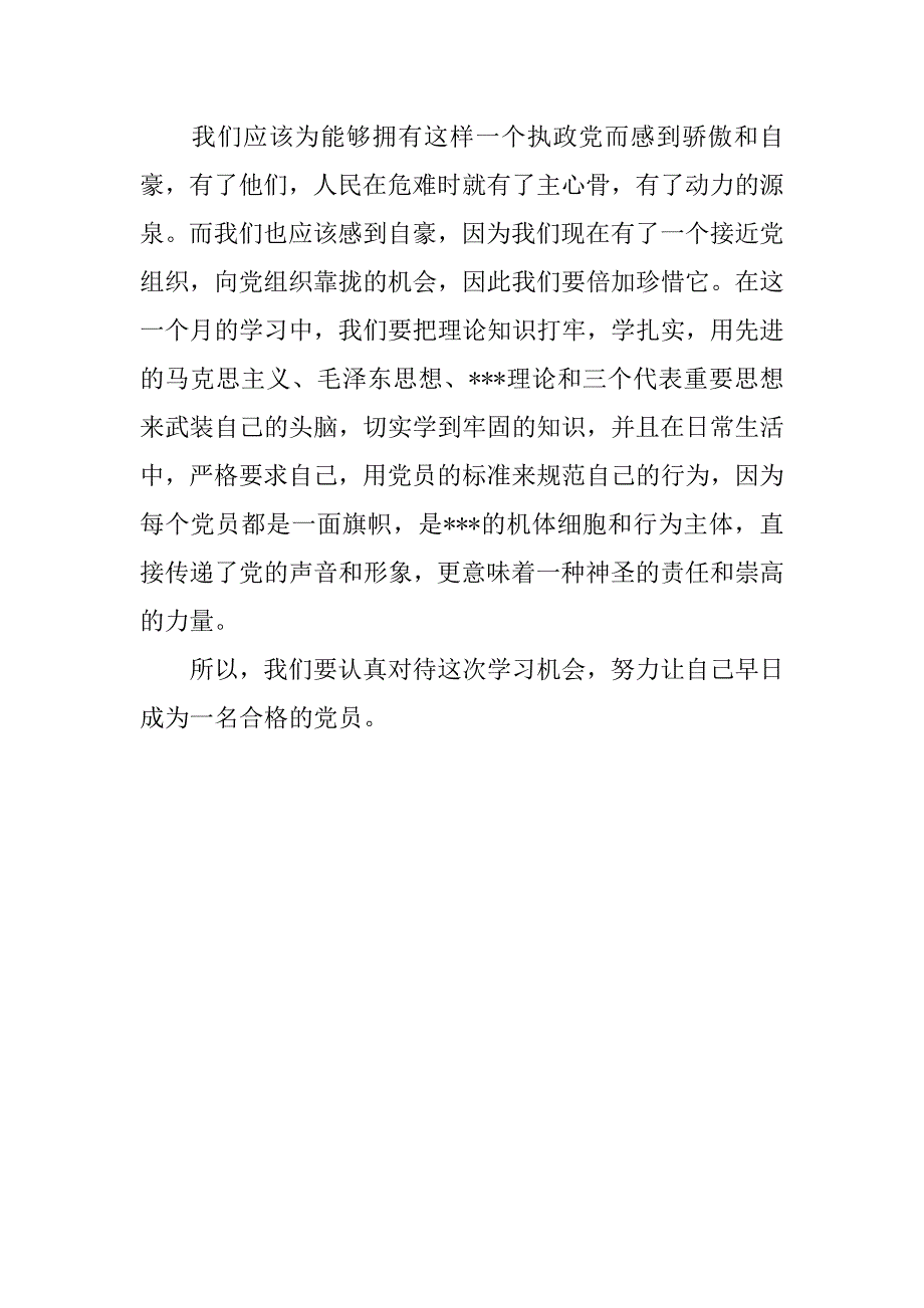 20xx年7月大学生思想汇报：党校培训心得_第2页