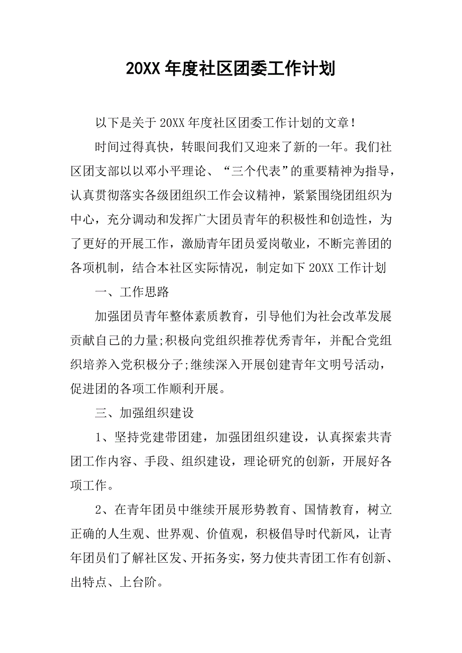 20xx年度社区团委工作计划_第1页