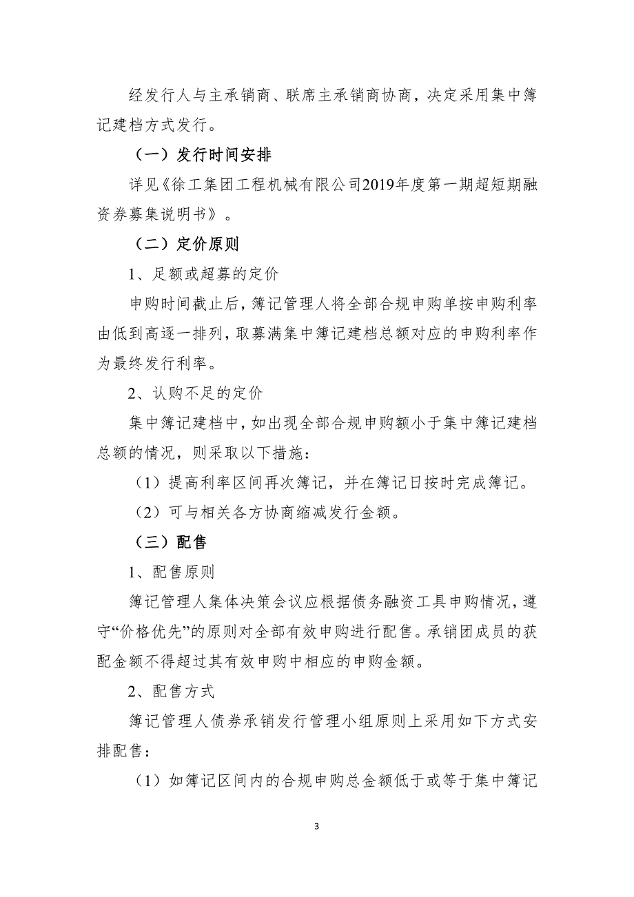 徐工集团工程机械有限公司2019年度第一期超短期融资券发行方案(联席主承)_第3页