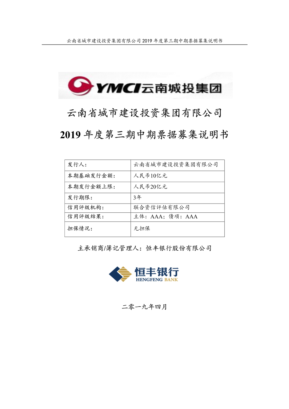 云南省城市建设投资集团有限公司2019年度第三期中期票据募集说明书_第1页