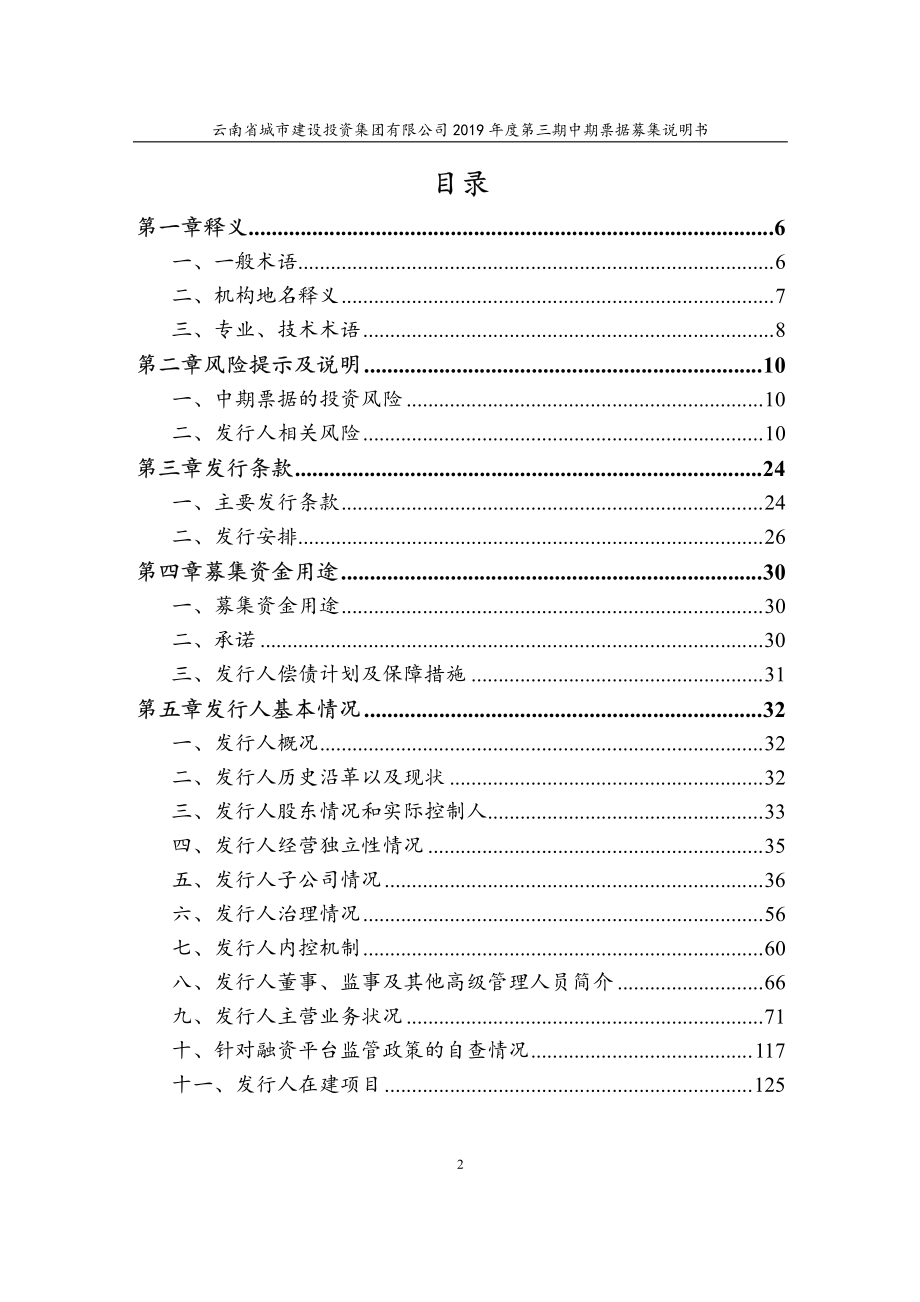 云南省城市建设投资集团有限公司2019年度第三期中期票据募集说明书_第3页