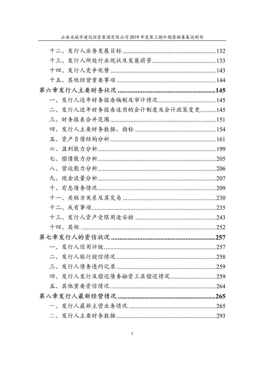 云南省城市建设投资集团有限公司2019年度第三期中期票据募集说明书_第4页