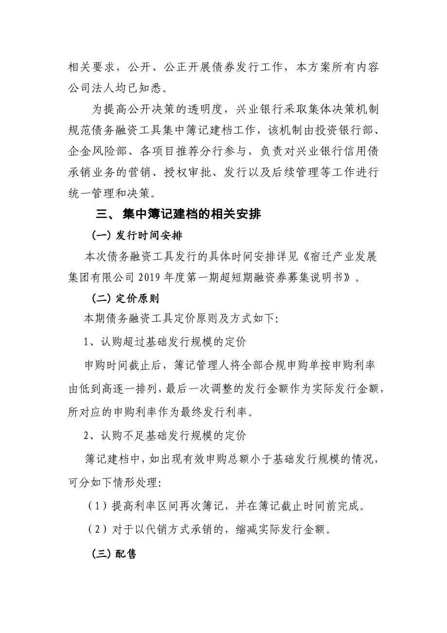 宿迁产业发展集团有限公司2019年度第一期超短期融资券发行方案及承诺函_第3页