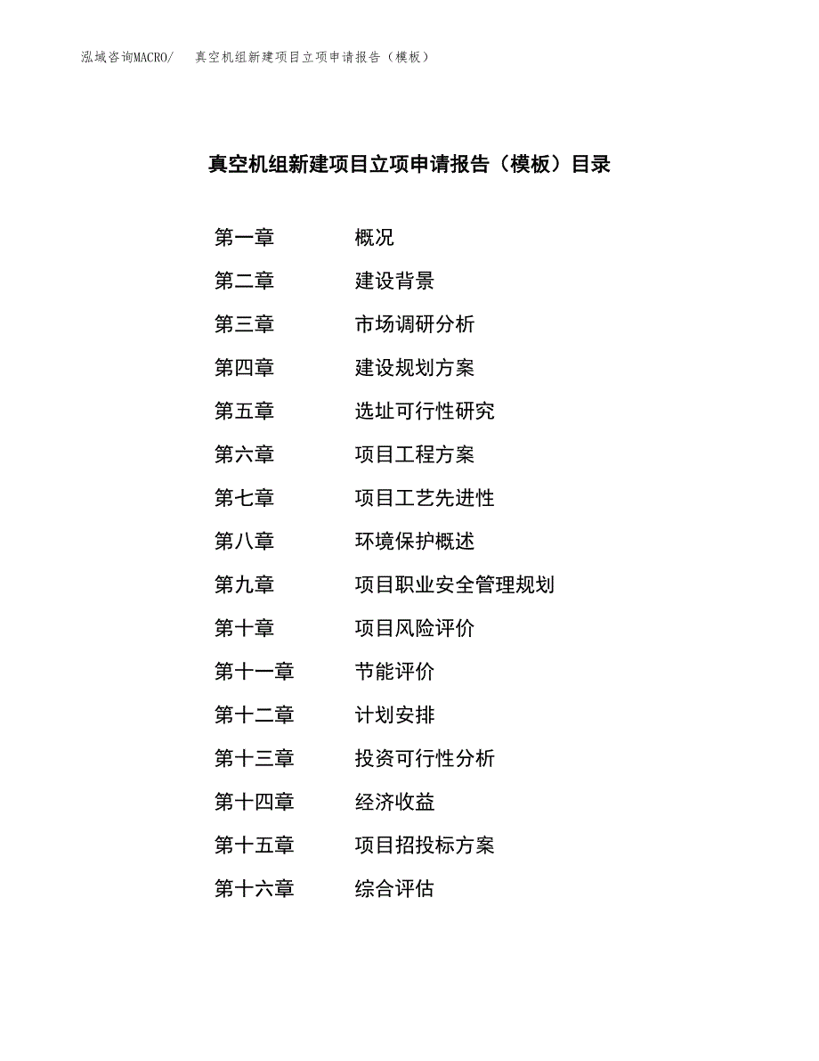 真空机组新建项目立项申请报告（模板）_第4页