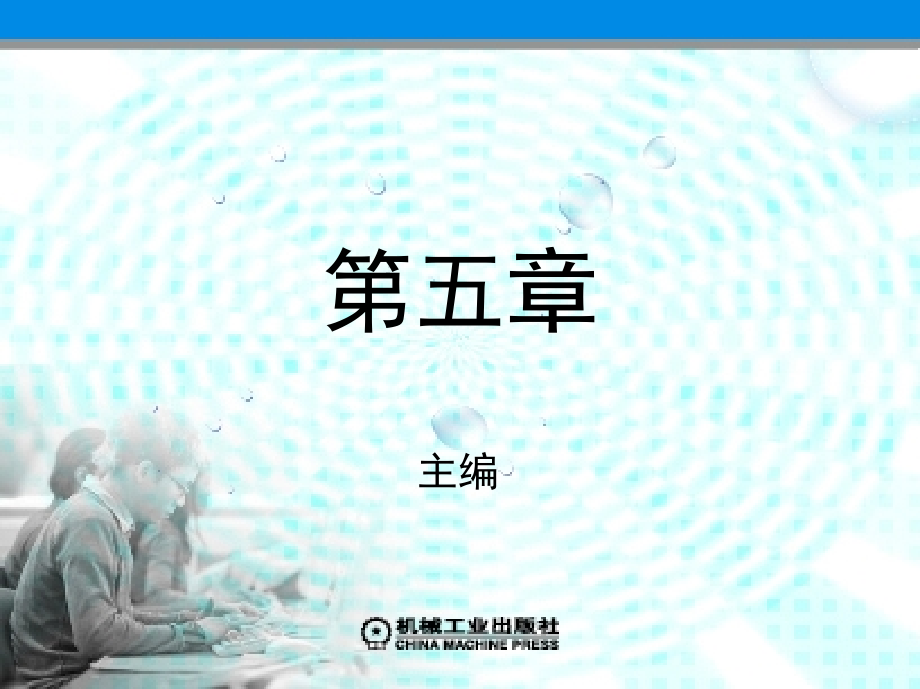 数控机床加工程序编制 第3版 教学课件 ppt 作者 顾京 第五章_第1页