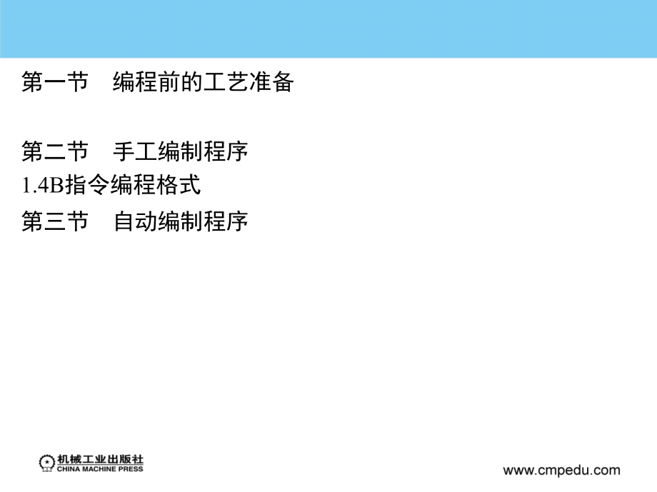 数控机床加工程序编制 第3版 教学课件 ppt 作者 顾京 第五章_第2页