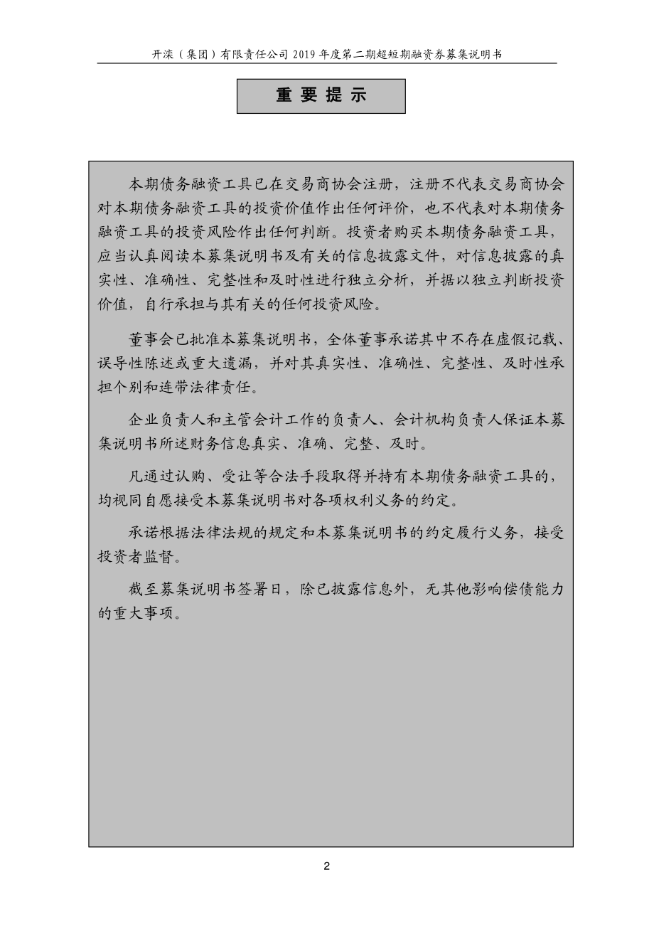 开滦(集团)有限责任公司2019年度第二期超短期融资券募集说明书_第2页