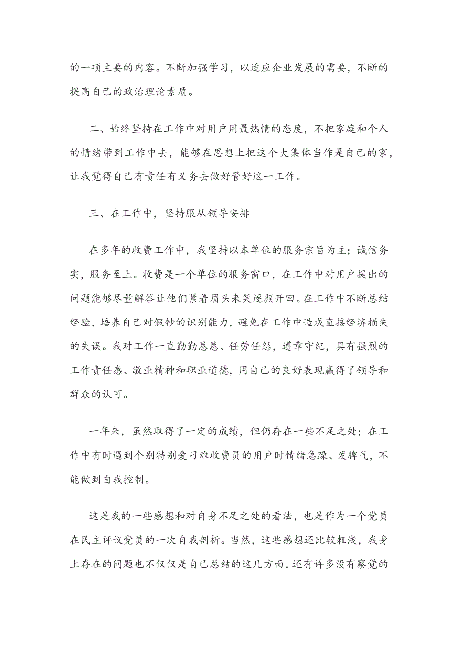 某单位窗口收费员（党员）民主评议个人总结_第2页