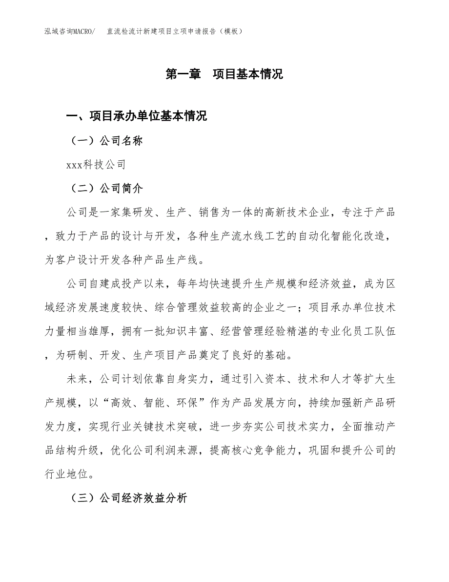 直流检流计新建项目立项申请报告（模板）_第4页