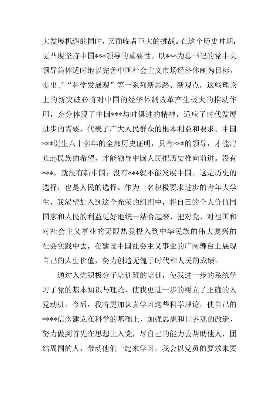 20xx年5月大学生入党积极分子党课学报告_第3页