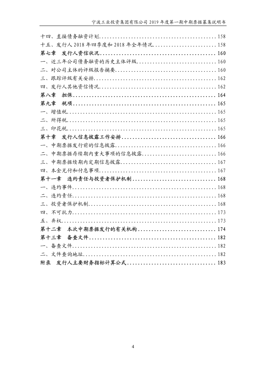 宁波工业投资集团有限公司2019年度第一期中期票据募集说明书_第4页