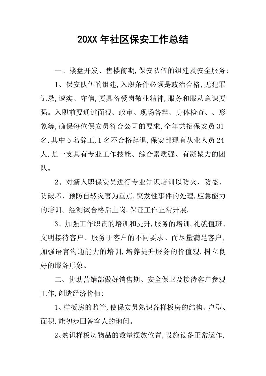 20xx年社区保安工作总结_第1页