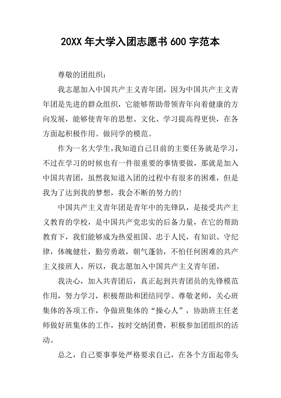 20xx年大学入团志愿书600字范本_第1页