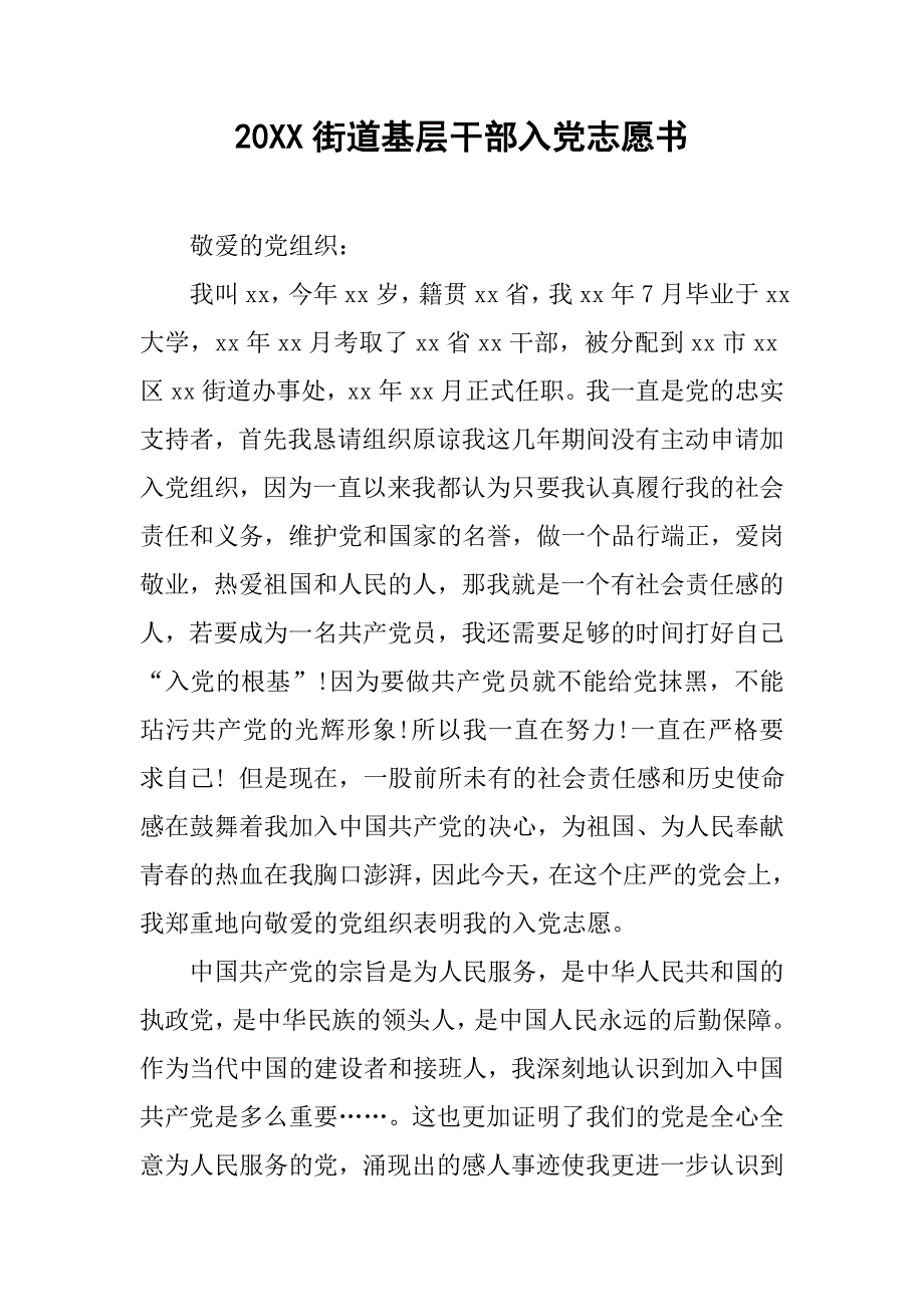 20xx街道基层干部入党志愿书_第1页