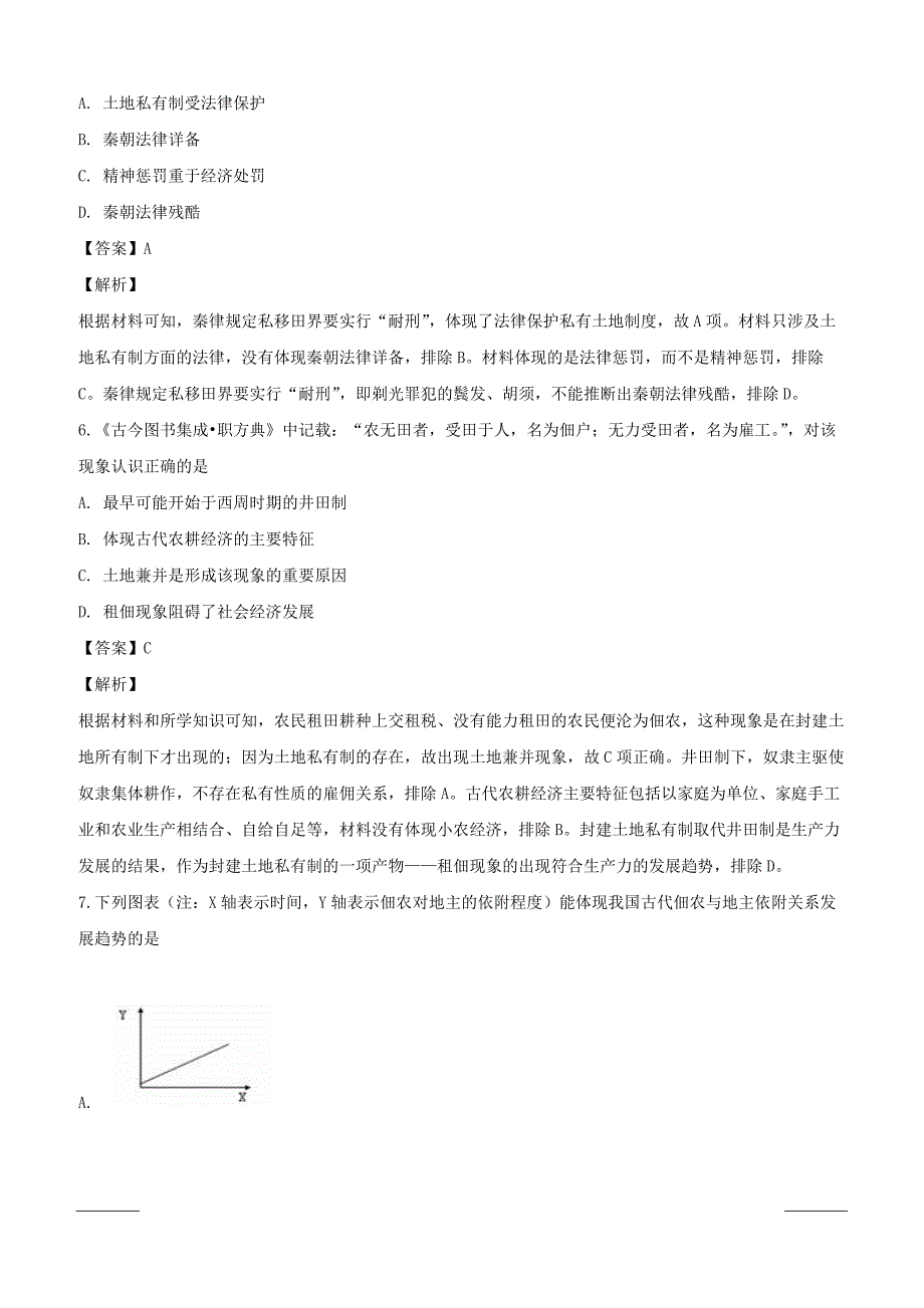 山西省晋中市平遥县第二中学2018-2019学年高一下学期第一次月考历史试题附答案解析_第3页