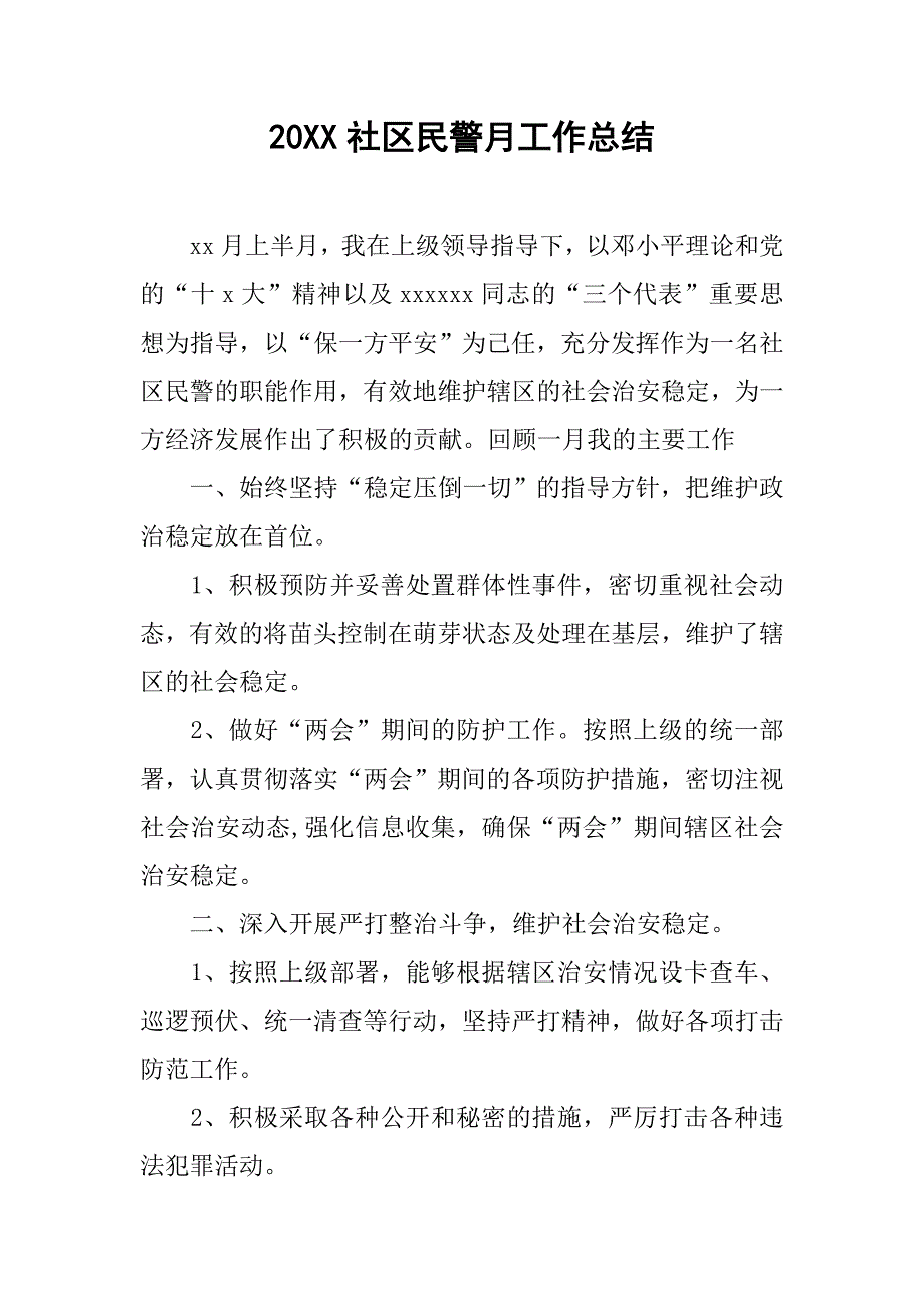 20xx社区民警月工作总结_第1页