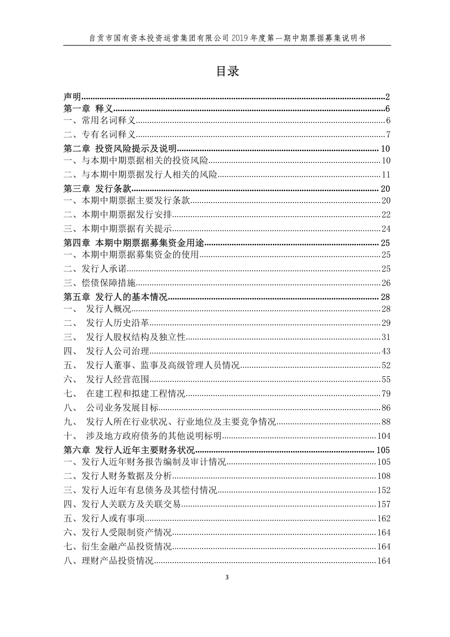 自贡市国有资本投资运营集团有限公司2019年度第一期中期票据募集说明书(更新)_第3页