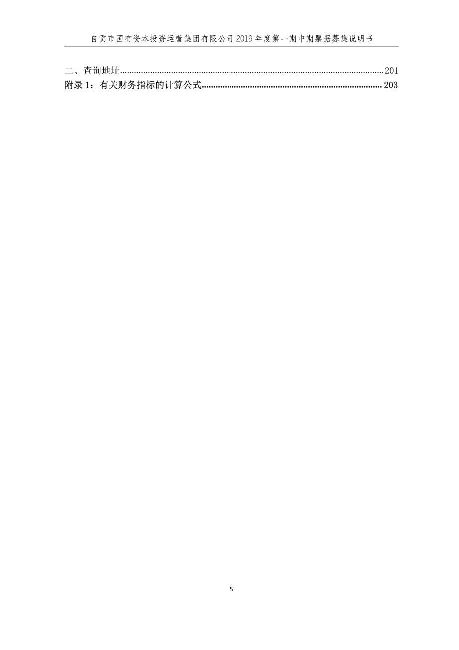 自贡市国有资本投资运营集团有限公司2019年度第一期中期票据募集说明书(更新)_第5页