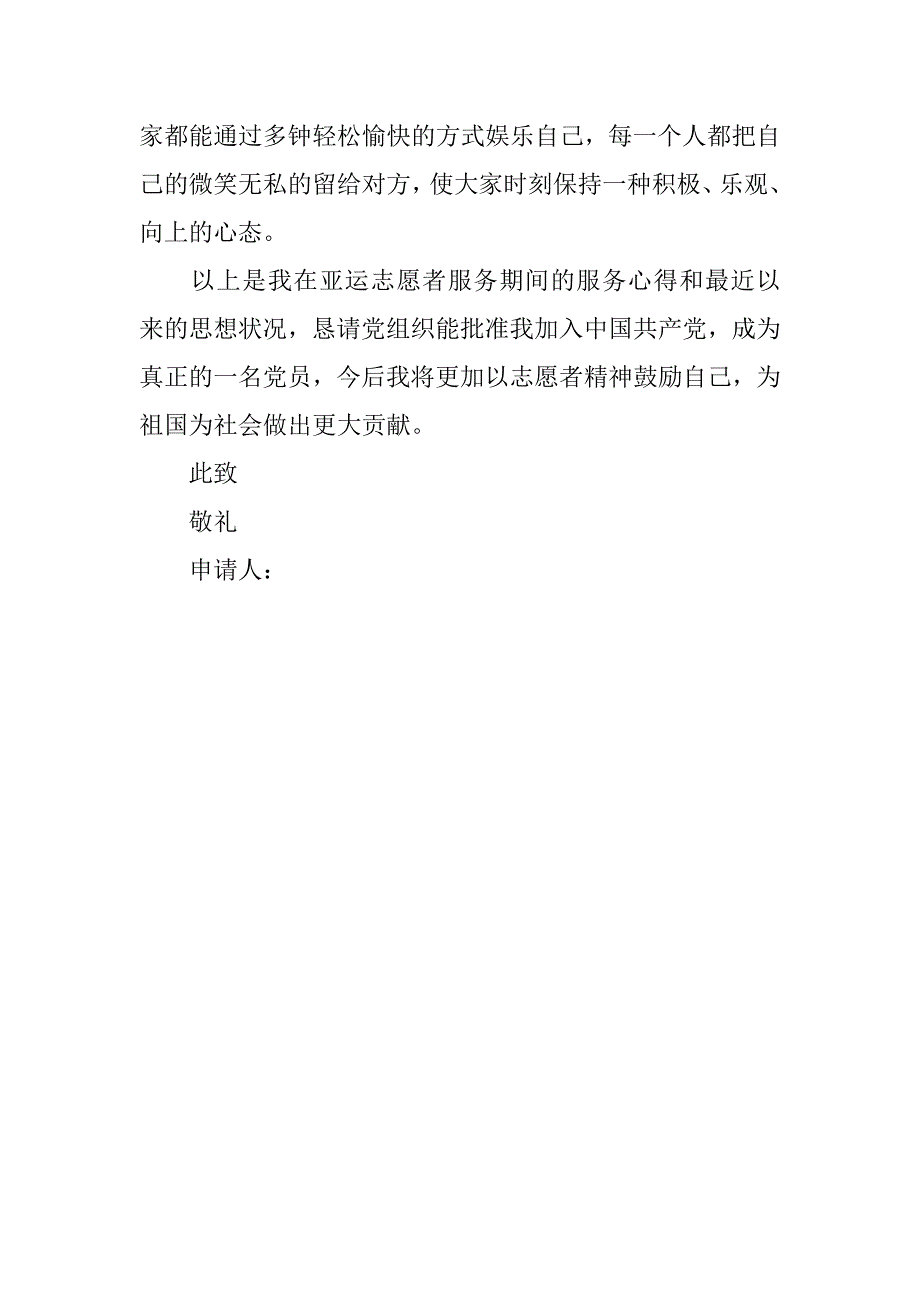 20xx年大学生志愿者入党申请书例文_第3页