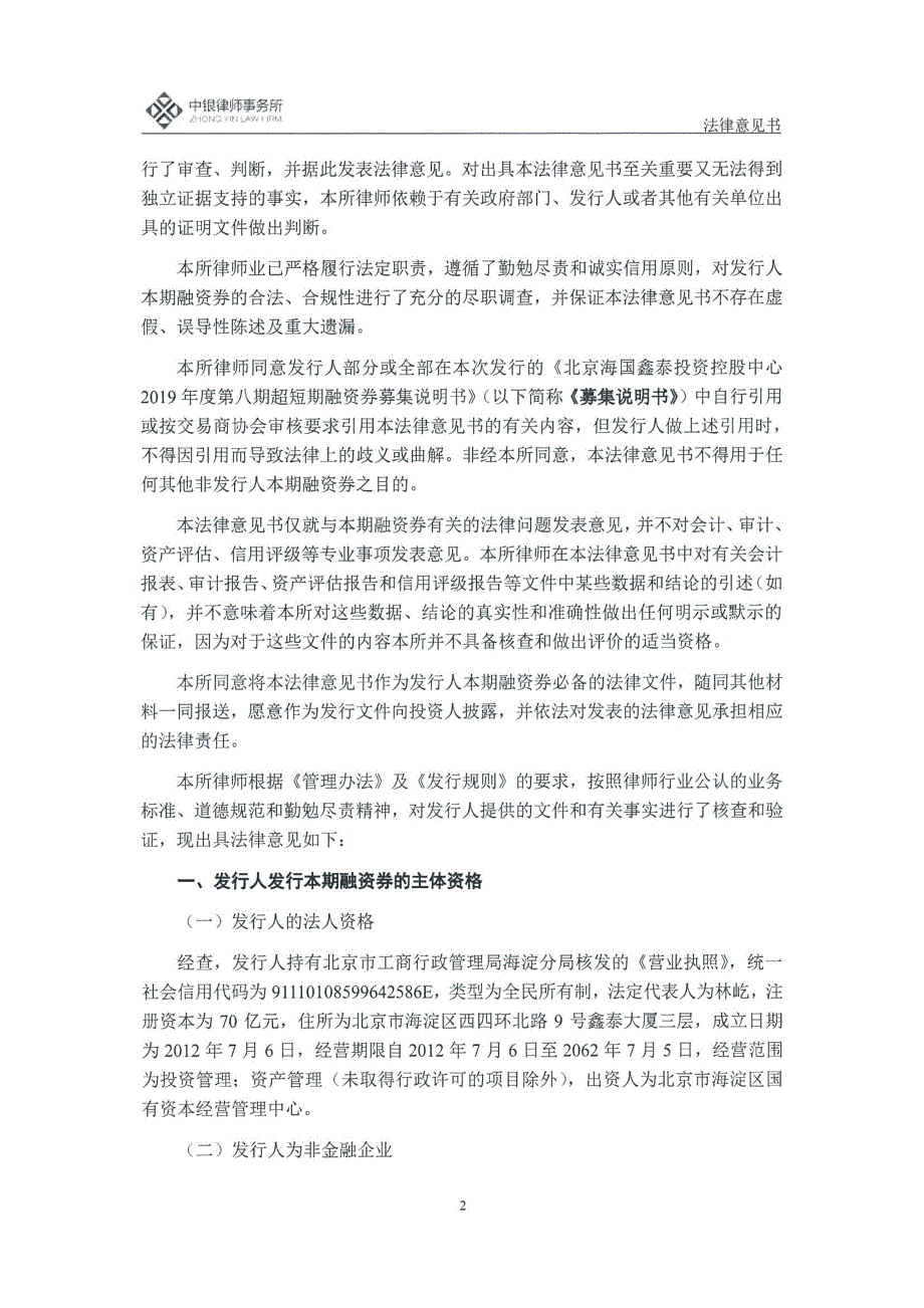 北京海国鑫泰投资控股中心2019年度第八期超短期融资券法律意见书_第3页