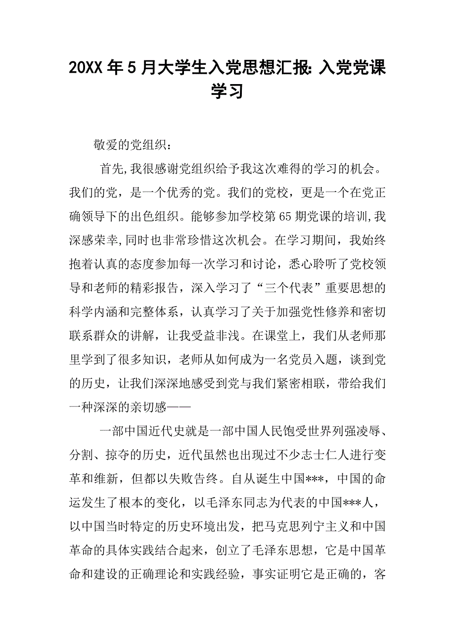 20xx年5月大学生入党思想汇报：入党党课学习_第1页