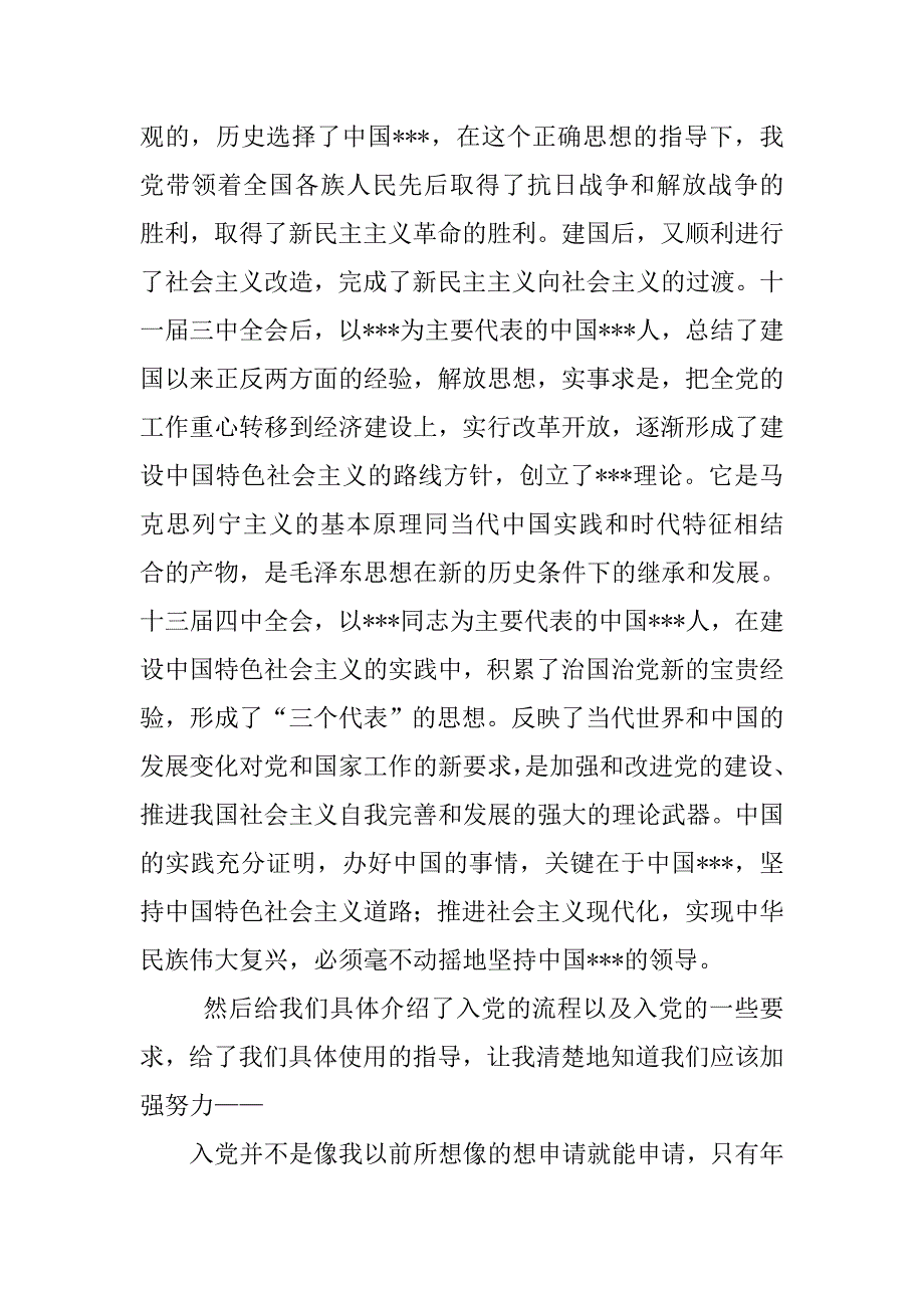 20xx年5月大学生入党思想汇报：入党党课学习_第2页