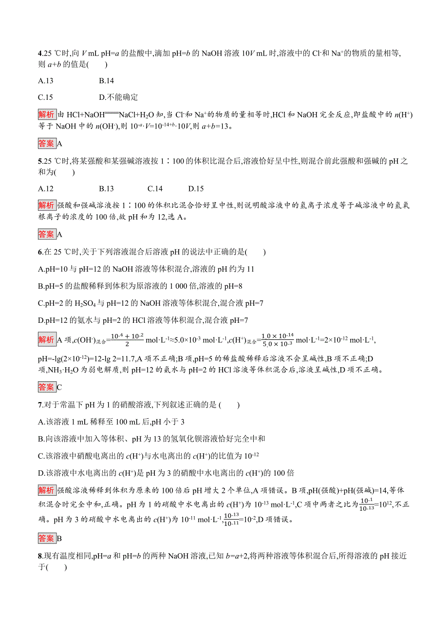 2019-2020年高二化学人教版选修4练习：第3章第2节第2课时pH的计算含答案解析_第2页