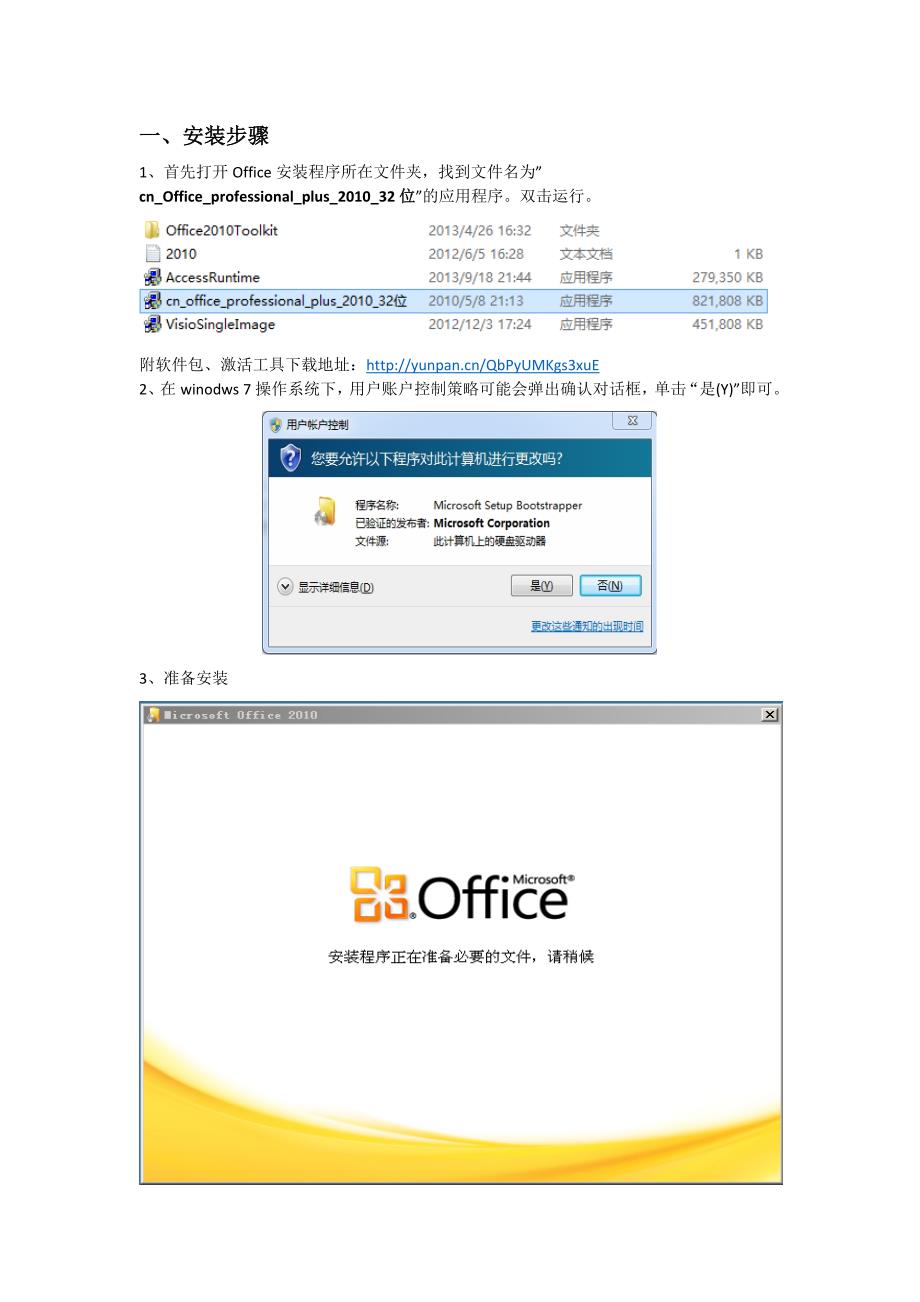 office 2010安装+激活详细教程_第1页