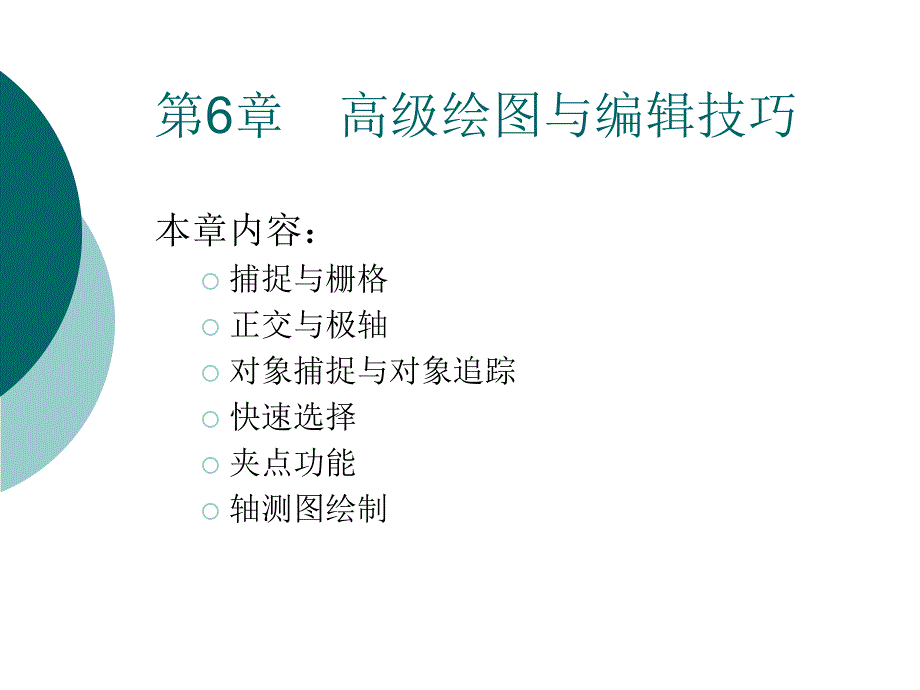 AutoCAD高绘图与编辑技巧_第1页