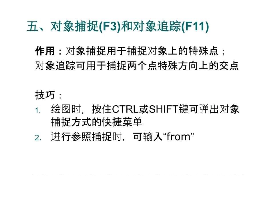 AutoCAD高绘图与编辑技巧_第5页