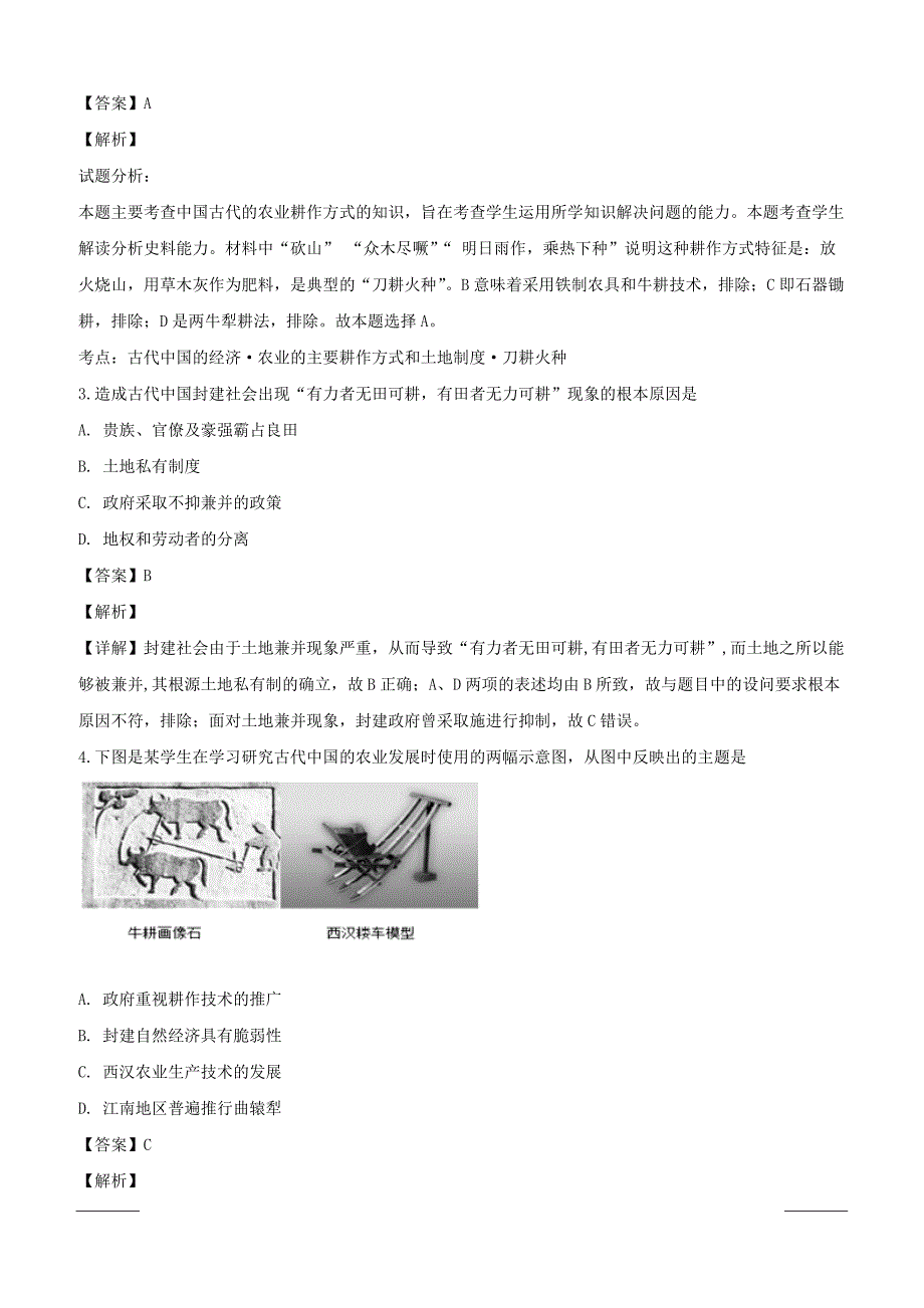 四川省南充市2018-2019学年高一下学期3月月考历史试题附答案解析_第2页