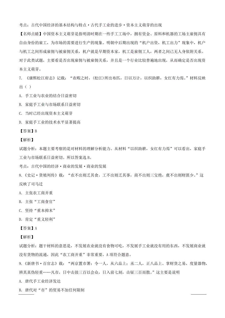 四川省南充市2018-2019学年高一下学期3月月考历史试题附答案解析_第4页