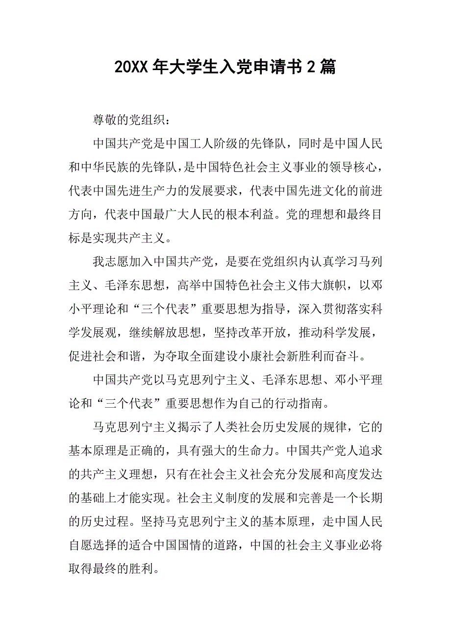 20xx年大学生入党申请书2篇_第1页