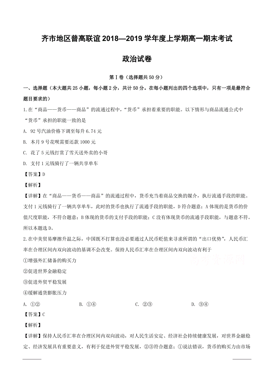 黑龙江省齐齐哈尔市普通高中联谊校2018-2019学年高一上学期期末考试政治试题附答案解析_第1页