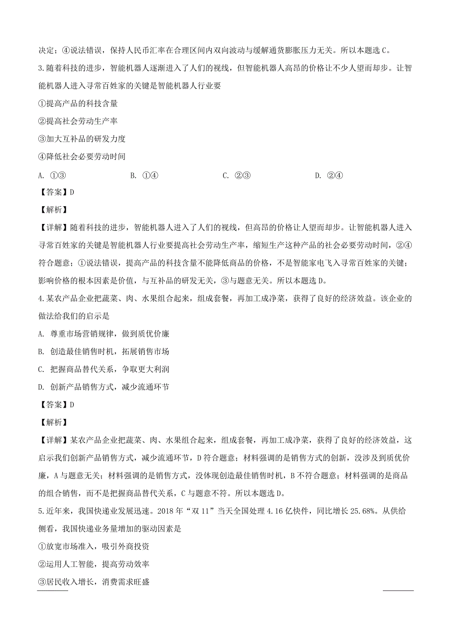 黑龙江省齐齐哈尔市普通高中联谊校2018-2019学年高一上学期期末考试政治试题附答案解析_第2页