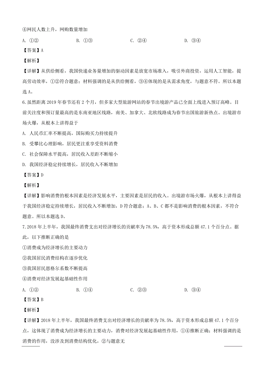 黑龙江省齐齐哈尔市普通高中联谊校2018-2019学年高一上学期期末考试政治试题附答案解析_第3页