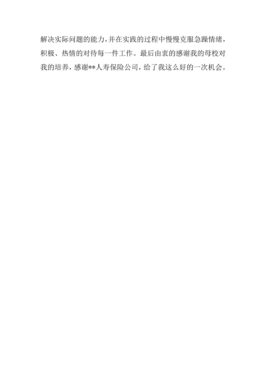 20xx年7月优秀大学生保险行业实习报告_第4页