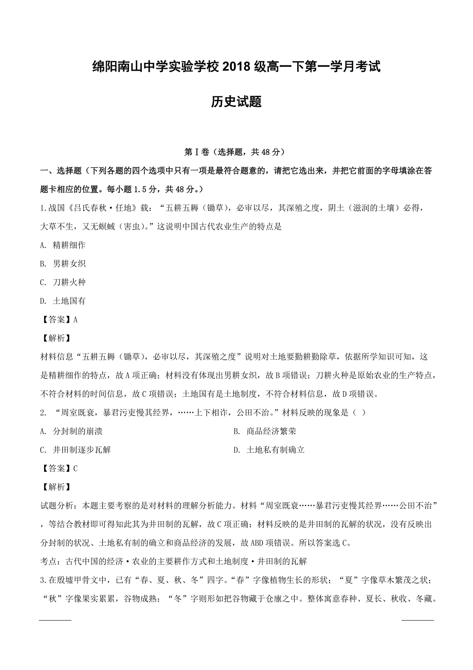 四川省绵阳市南山中学实验学校2018-2019学年高一3月月考历史试题附答案解析_第1页