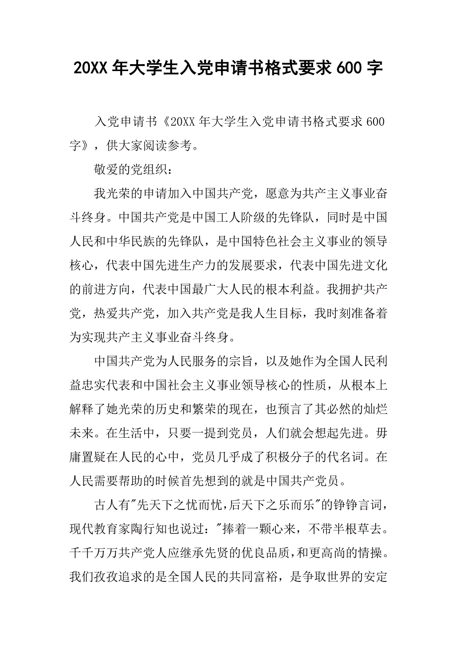 20xx年大学生入党申请书格式要求600字_第1页