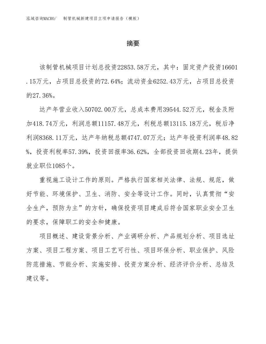 制管机械新建项目立项申请报告（模板）_第2页