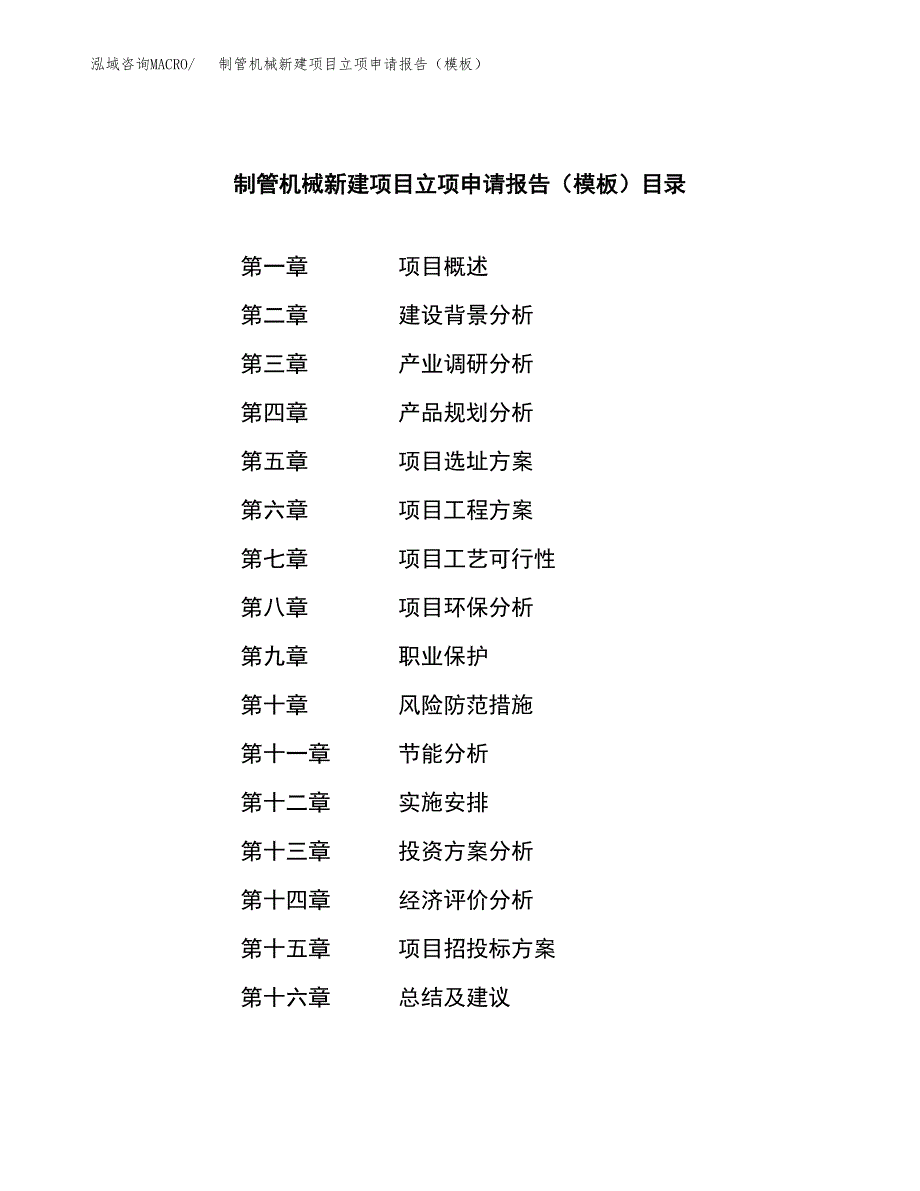 制管机械新建项目立项申请报告（模板）_第3页