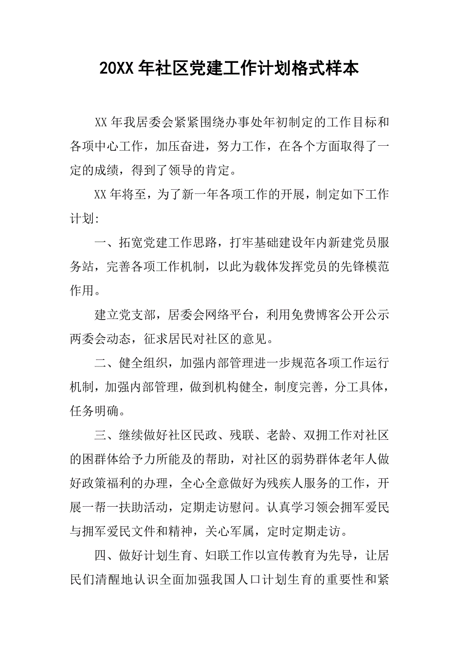 20xx年社区党建工作计划格式样本_第1页