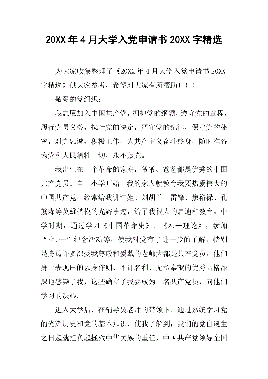 20xx年4月大学入党申请书20xx字精选_第1页