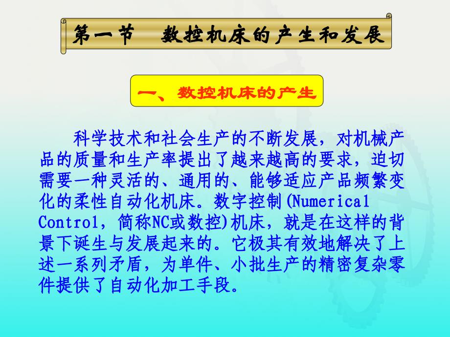 数控机床与编程 教学课件 ppt 作者 刘书华 第一章_第2页