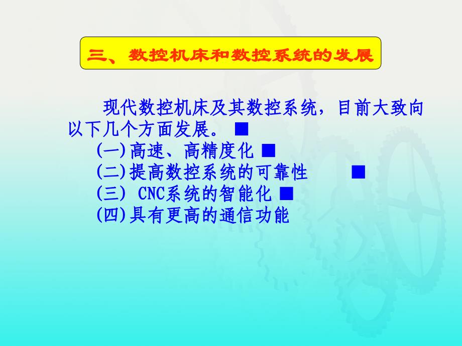 数控机床与编程 教学课件 ppt 作者 刘书华 第一章_第4页