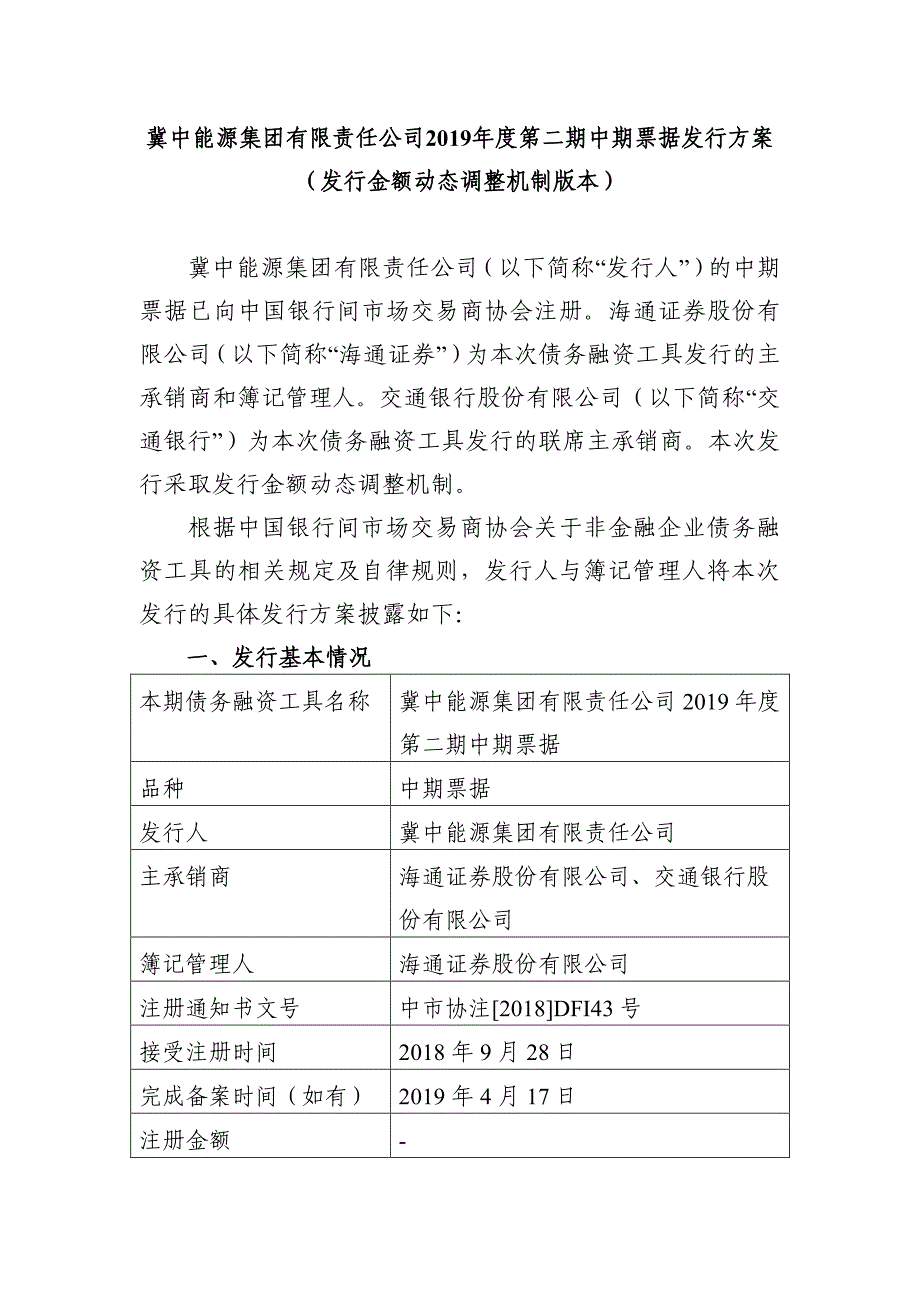 冀中能源集团有限责任公司2019年度第二期中期票据发行方案及承诺函-发行人_第1页