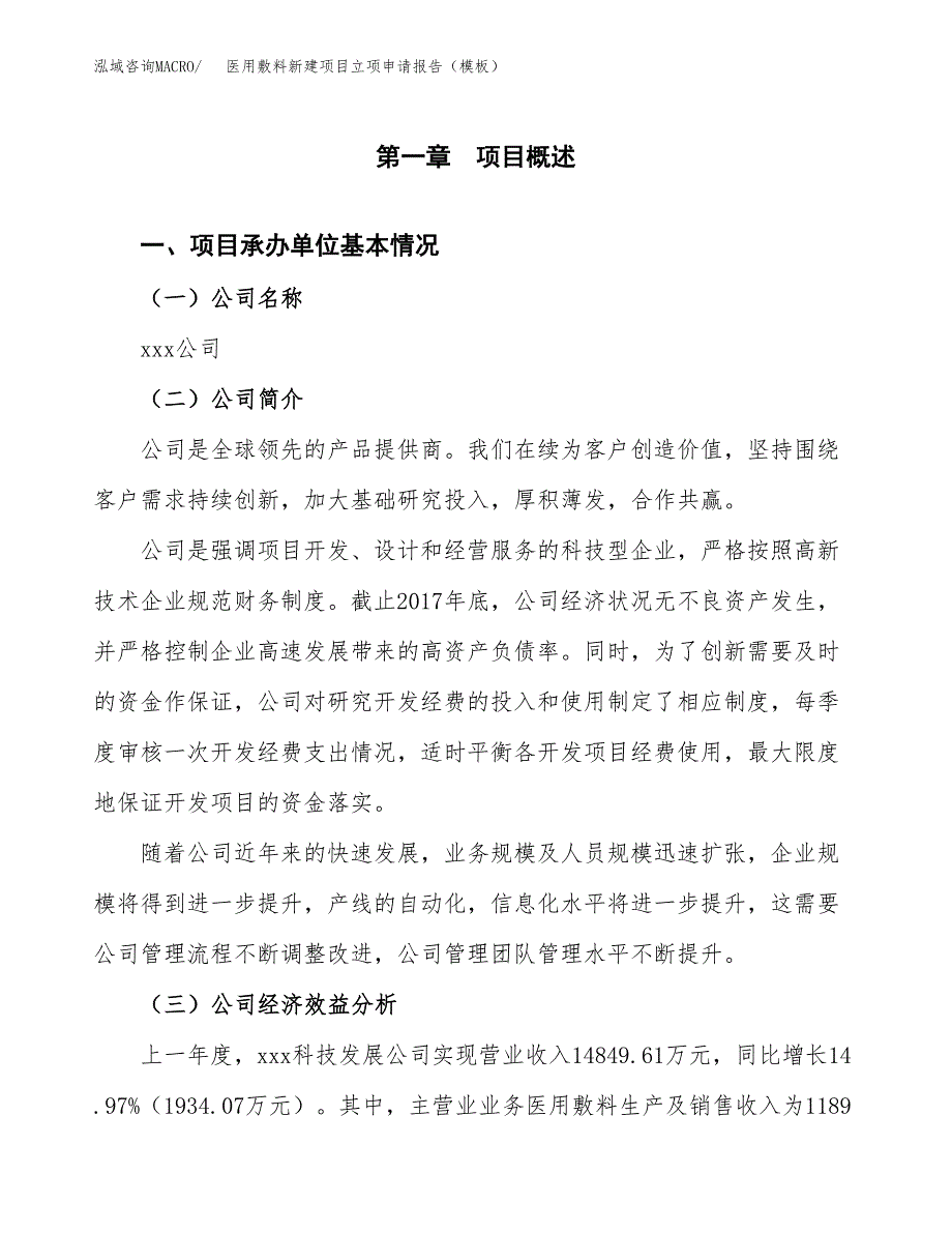 医用敷料新建项目立项申请报告（模板） (1)_第4页