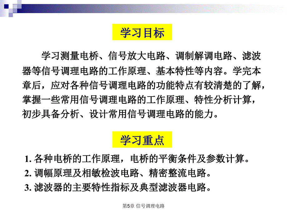 机电测试技术 教学课件 ppt 作者 赵树忠多媒体课件 第5章_信号调理电路_第2页