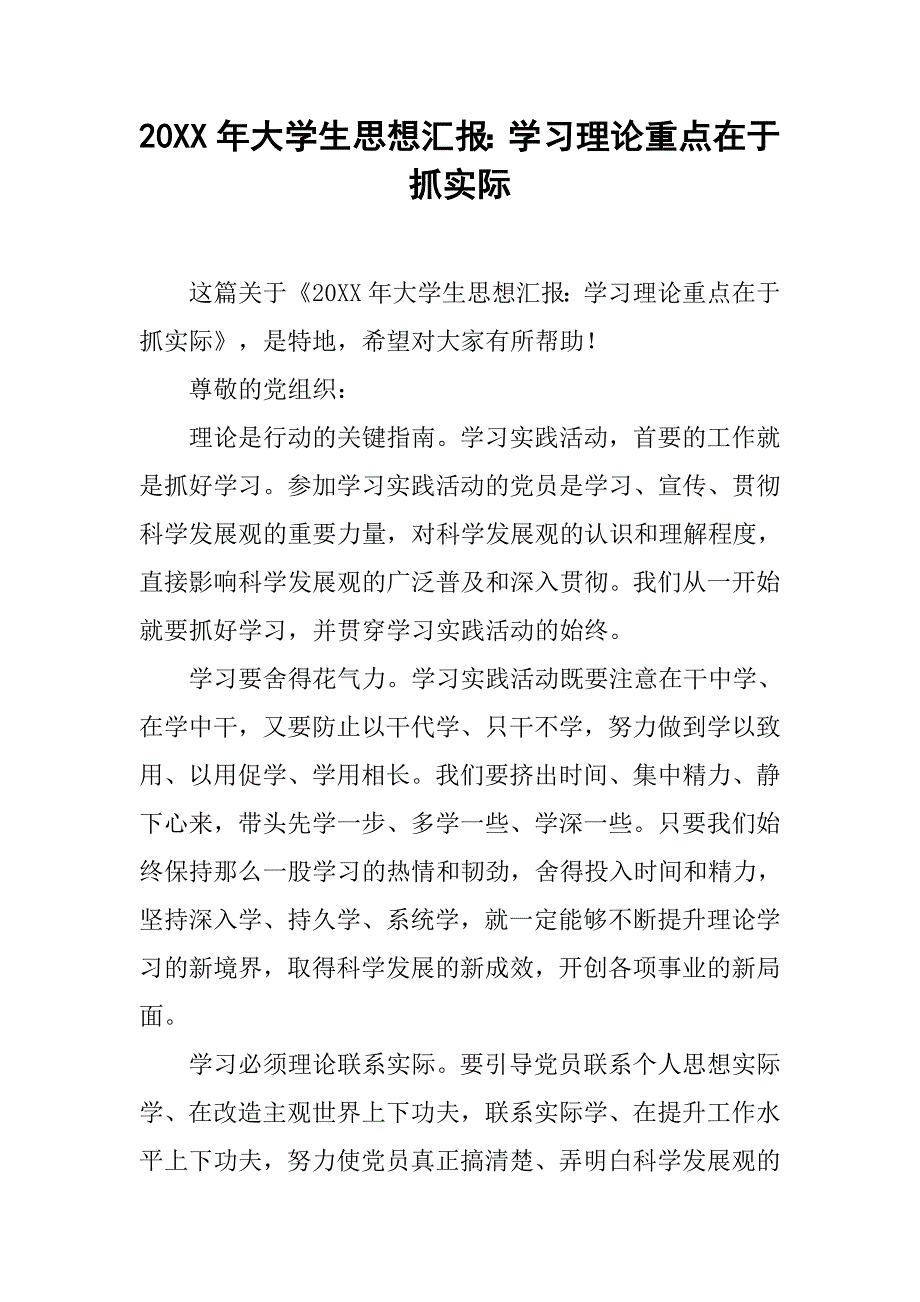 20xx年大学生思想汇报：学习理论重点在于抓实际_第1页