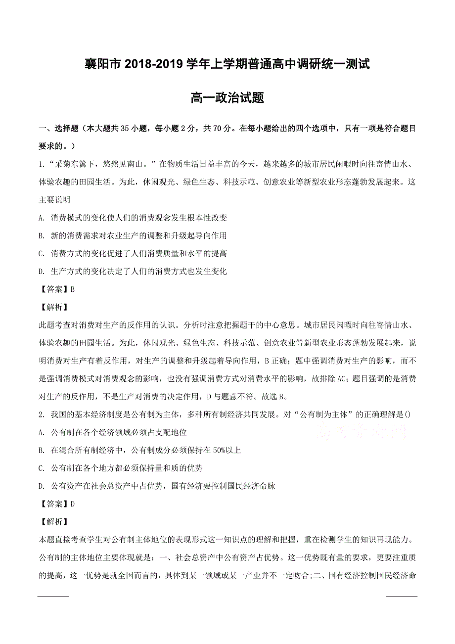 湖北省襄阳市2018-2019学年高一上学期期末考试政治试题附答案解析_第1页